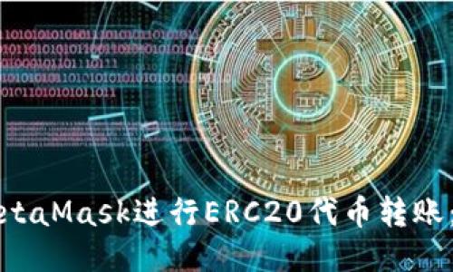 如何使用MetaMask进行ERC20代币转账：一步步指南