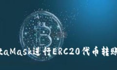 如何使用MetaMask进行ERC20代