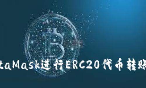 如何使用MetaMask进行ERC20代币转账：一步步指南