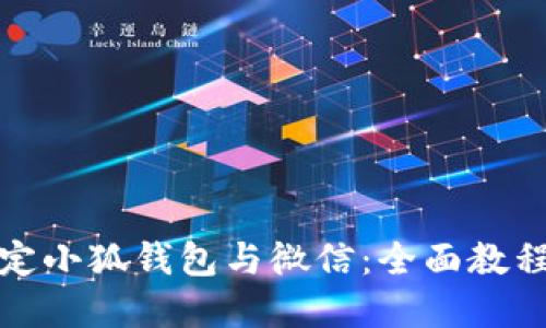 如何快速绑定小狐钱包与微信：全面教程及实用技巧