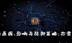 区块链钱包攻击的原因、