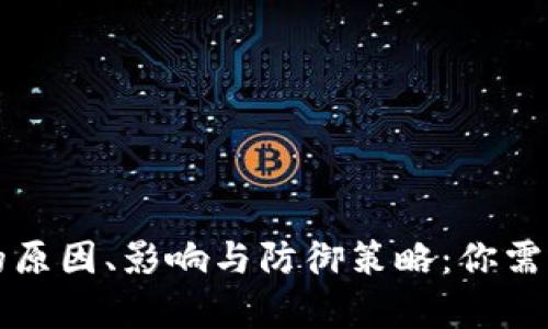 区块链钱包攻击的原因、影响与防御策略：你需要知道的所有信息