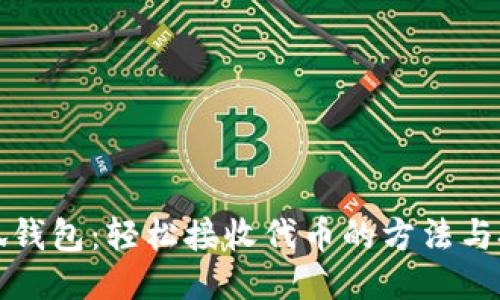 小狐钱包：轻松接收代币的方法与技巧