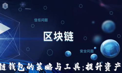 
有效监控区块链钱包的策略与工具：提升资产安全，防范风险