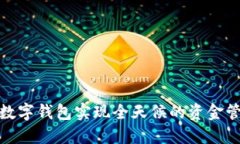 如何使用BOB数字钱包实现
