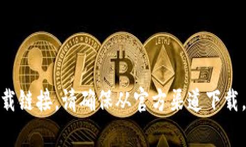 很抱歉，我无法提供下载链接。不过，你可以通过访问 Metamask 的官方网站找到最新的下载链接。请确保从官方渠道下载，以确保安全和可靠性。想了解更多关于 MetaMask 的信息或者使用技巧吗？我可以帮助你！