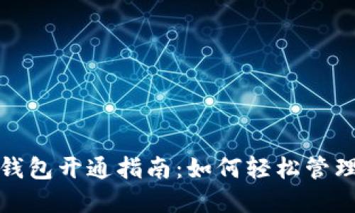 湘潭数字钱包开通指南：如何轻松管理你的财务