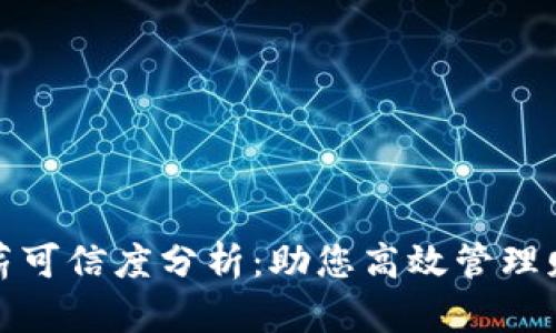 小狐钱包惠用薪可信度分析：助您高效管理财务的理想选择