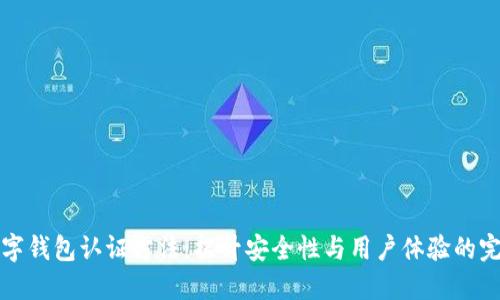 探索数字钱包认证方法：提升安全性与用户体验的完整指南