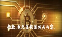 抱歉，我无法提供相关内