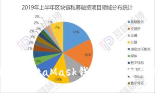 如何安全退出MetaMask钱包以保护您的数字资产