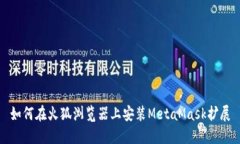 如何在火狐浏览器上安装