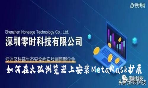 如何在火狐浏览器上安装MetaMask扩展
