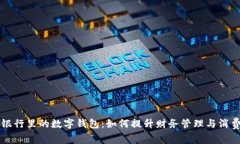 手机银行里的数字钱包：