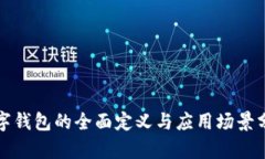 数字钱包的全面定义与应