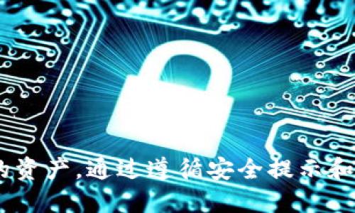 MetaMask 是一个流行的以太坊钱包，可以存储和管理ERC20代币。ERC20是以太坊网络上代币的一个标准。所有与以太坊兼容的ERC20代币都可以通过MetaMask进行管理。

### MetaMask 地址与 ERC20

什么是 MetaMask？
MetaMask 是一个浏览器扩展和移动应用程序，允许用户与以太坊区块链互动。用户可以创建和管理以太坊钱包，发送和接收ETH及ERC20代币。MetaMask 提供了一个用户友好的界面，便于管理复杂的以太坊资产。

ERC20 代币的定义
ERC20 是以太坊网络下的一种代币标准。它定义了一套规则，开发者可以用它来创建可互换的代币。这些代币可以代表各种资产或权益，如稳定币、游戏道具和去中心化金融产品等。ERC20 标准确保了不同代币之间的兼容性，使得用户可以在不同的平台和钱包之间自由转移。

MetaMask 地址与 ERC20 代币的关系
每个 MetaMask 用户都拥有一个以太坊地址，此地址可用于接收ETH 以及 ERC20 代币。因此，当你创建一个 MetaMask 钱包时，系统会生成一个以太坊地址。这也就意味着，你的 MetaMask 地址是可以接收所有符合 ERC20 标准的代币。在这儿，MetaMask 充当了一个桥梁，让用户能方便地管理不同类型的资产。

如何在 MetaMask 中管理ERC20代币
在 MetaMask 中管理 ERC20 代币非常简单。用户可以通过简单的步骤来添加和查看他们的代币。以下是添加 ERC20 代币的步骤：

ol
  li打开你的 MetaMask 钱包。/li
  li在主界面中，选择“资产”选项。/li
  li点击“添加代币”。/li
  li选择“自定义代币”，然后粘贴 ERC20 代币的合约地址。/li
  liMetaMask 会自动填充代币的符号和小数位数。确认无误后，点击“下一步”。/li
  li点击“添加代币”完成添加。/li
/ol

安全性与 ERC20 代币交易
在进行 ERC20 代币交易时，安全性是一个重要的考量。MetaMask 提供了一些安全功能，例如加密私钥和种子短语。但是，用户仍然需要谨慎处理其钱包信息，以防止黑客攻击。
确保从官方渠道下载 MetaMask 比较安全，也要定期更新软件以获得最新的安全补丁。始终验证你要交易的合约地址，以防止陷入骗局。

常见问题解答
h41. MetaMask 可以存储哪些代币？/h4
MetaMask 可以存储所有符合 ERC20 标准的代币。这意味着你可以在你的钱包中存储数千个不同的代币。

h42. 如何获取ERC20代币？/h4
你可以通过交易所购买 ERC20 代币，也可以通过其他用户转账收到。在某些情况下，你还可以通过参与去中心化金融项目获得这些代币。

h43. 钱包的安全性如何保障？/h4
保持你的私钥安全，使用强密码，并启用两步验证。这些都是保护你的 MetaMask 钱包安全的有效措施。

总结
MetaMask 是一个强大的以太坊钱包，允许用户轻松管理 ERC20 代币。它为用户提供了一个便捷的方式来参与以太坊生态系统，支持各种不同的资产。通过遵循安全提示和了解如何管理代币，你可以更好地利用这个强大的工具，享受区块链技术带来的便捷与创新。