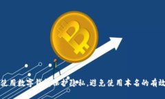 如何使用数字钱包保护隐