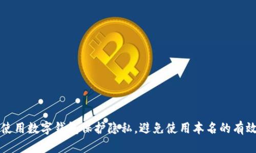 如何使用数字钱包保护隐私，避免使用本名的有效方法