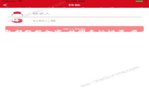 小狐钱包是一款数字钱包，专注于为用户提供安全、便捷的虚拟货币存储和交易服务。以下是小狐钱包的一些主要功能和用途：

1. 数字资产管理
小狐钱包支持多种虚拟货币的存储，比如比特币、以太坊等。用户可以在一个平台上管理不同类型的数字资产，方便高效。

2. 便捷的交易功能
用户可以通过小狐钱包快速进行虚拟货币的交易，包括买入、卖出和转账。操作简单，只需几步即可完成交易。

3. 安全性保障
小狐钱包采用多重安全措施，保障用户的资产安全。包括数据加密、双因素认证等，最大程度地保护用户信息和财产。

4. 实时市场数据
小狐钱包提供实时的市场数据和行情分析，帮助用户做出更明智的投资决策。用户可以随时查看最新的价格走势，获取及时的信息。

5. 用户友好的界面
小狐钱包拥有的用户界面，适合不同层次的用户使用。无论是新手还是专业投资者，都能快速上手并顺畅使用。

6. 社区支持与教育资源
小狐钱包不仅提供钱包服务，还为用户提供社区支持和教育资源。新手用户可以通过学习资料和社区互动，提高自己的投资知识。

7. 移动支付功能
随着移动支付的普及，小狐钱包还支持移动支付功能，用户可通过手机完成各种交易，让支付更加灵活。

总的来说，小狐钱包是一款集数字资产管理、交易、安全保障及用户支持于一体的综合性数字钱包，适合有虚拟货币投资需求的用户使用。