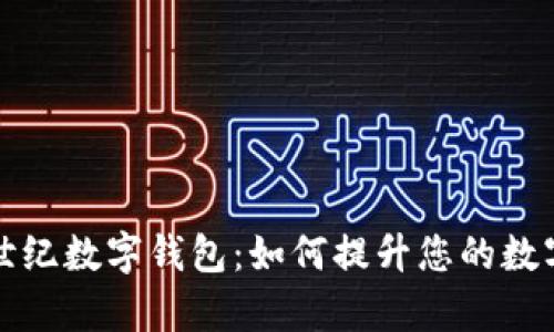 全面解读信安世纪数字钱包：如何提升您的数字资产管理效率