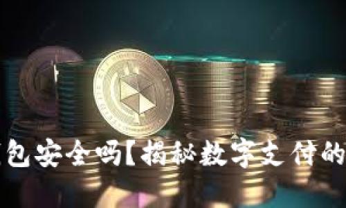 肯尼亚数字钱包安全吗？揭秘数字支付的安全性与优势