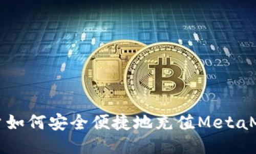 国内用户如何安全便捷地充值MetaMask钱包