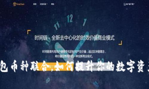 小狐钱包币种联合，如何提升你的数字资产收益？