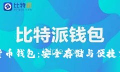 Wokoten数字货币钱包：安全