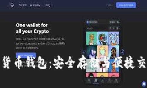 Wokoten数字货币钱包：安全存储与便捷交易的完美结合