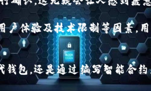 理解Metamask深度连接的限制与解决方案
Metamask, 深度连接, 区块链, 加密钱包/guanjianci

什么是Metamask？
Metamask是一个流行的以太坊和ERC-20代币的加密钱包。它可以作为浏览器扩展安装，也可以在移动设备上使用。Metamask使用户能够与去中心化应用程序（DApp）进行交互，管理他们的数字资产，以及执行交易。

然而，许多用户在使用Metamask时会遇到深度连接的问题。深度连接通常指的是与智能合约或DApp的复杂交互，Metamask对于这种使用模式的支持并不十分完善。这使得一些用户在尝试使用深度连接功能时，面临各种难题。

深度连接的概念解释
深度连接指的是通过智能合约实现的更复杂的交互。这些交互通常需要在区块链上进行多个操作，例如发送和接收代币、调用多个合约等。在这种情况下，用户希望能一次性完成一系列操作，而不是逐一确认。

例如，在去中心化金融（DeFi）应用中，用户通常需要通过深度连接来进行借贷、交易和投资等。相比于传统的中介模式，深度连接能提供更高的效率和透明度。但在Metamask中，深度连接的支持存在一定的局限性。

Metamask不支持深度连接的原因
Metamask不支持深度连接的原因主要有以下几点：

ul
    listrong安全性问题：/strong深度连接可能引发安全隐患。用户在一次性执行多个操作时，可能不清楚自己所承担的风险。Metamask旨在保护用户资产，对复杂的深度连接操作采取谨慎态度。/li
    listrong用户体验：/strong深度连接往往涉及多个确认步骤，这可能会影响用户体验。Metamask希望保持简单、直观的操作方式，从而降低用户的使用门槛。/li
    listrong技术限制：/strong他的平台、协议和API之间的互动可能不是最优配置，导致无法默认为深度连接提供良好支持。/li
/ul

如何解决Metamask的深度连接问题
尽管Metamask原生不支持深度连接，但用户仍然有几种解决方案：

ul
    listrong寻找替代钱包：/strong一些其它的加密钱包，例如Trust Wallet或Coinbase Wallet，可能支持更复杂的交易形式。用户可以尝试使用这些钱包来实现他们的需求。/li
    listrong使用智能合约编程：/strong开发者可以通过编写智能合约来简化深度连接过程。这样，用户只需与智能合约进行交互，而不必自己处理多步骤的交易。/li
    listrong利用DApp的API：/strong很多去中心化应用程序提供API接口，可以帮助用户更顺畅地进行操作。了解如何利用这些API，可以有效减少交互的复杂度。/li
/ul

用户的体验反馈
从用户的反馈来看，Metamask在某些情况下确实显得不够灵活。比如在进行复杂的交易时，用户往往需要频繁地进行确认，这无疑会让人感到疲惫。而一些用户则表示，深度连接在他们的实际使用中是不可或缺的，希望Metamask能够不断此功能。

当然，随着区块链技术的不断发展，Metamask可能会在未来推出更多对深度连接的支持。但目前来说，基于安全性、用户体验及技术限制等因素，用户需要寻求其他方法来应对这一挑战。

结语
虽然Metamask在深度连接支持方面有一定的局限性，但我们仍然可以通过其他方式解决这些问题。无论是寻找替代钱包，还是通过编写智能合约来间接实现深度连接，都是可行的方案。希望未来Metamask能在这一领域作出更多的改进，为用户提供更好的体验。