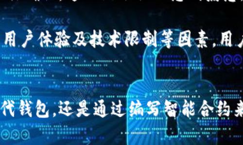 理解Metamask深度连接的限制与解决方案
Metamask, 深度连接, 区块链, 加密钱包/guanjianci

什么是Metamask？
Metamask是一个流行的以太坊和ERC-20代币的加密钱包。它可以作为浏览器扩展安装，也可以在移动设备上使用。Metamask使用户能够与去中心化应用程序（DApp）进行交互，管理他们的数字资产，以及执行交易。

然而，许多用户在使用Metamask时会遇到深度连接的问题。深度连接通常指的是与智能合约或DApp的复杂交互，Metamask对于这种使用模式的支持并不十分完善。这使得一些用户在尝试使用深度连接功能时，面临各种难题。

深度连接的概念解释
深度连接指的是通过智能合约实现的更复杂的交互。这些交互通常需要在区块链上进行多个操作，例如发送和接收代币、调用多个合约等。在这种情况下，用户希望能一次性完成一系列操作，而不是逐一确认。

例如，在去中心化金融（DeFi）应用中，用户通常需要通过深度连接来进行借贷、交易和投资等。相比于传统的中介模式，深度连接能提供更高的效率和透明度。但在Metamask中，深度连接的支持存在一定的局限性。

Metamask不支持深度连接的原因
Metamask不支持深度连接的原因主要有以下几点：

ul
    listrong安全性问题：/strong深度连接可能引发安全隐患。用户在一次性执行多个操作时，可能不清楚自己所承担的风险。Metamask旨在保护用户资产，对复杂的深度连接操作采取谨慎态度。/li
    listrong用户体验：/strong深度连接往往涉及多个确认步骤，这可能会影响用户体验。Metamask希望保持简单、直观的操作方式，从而降低用户的使用门槛。/li
    listrong技术限制：/strong他的平台、协议和API之间的互动可能不是最优配置，导致无法默认为深度连接提供良好支持。/li
/ul

如何解决Metamask的深度连接问题
尽管Metamask原生不支持深度连接，但用户仍然有几种解决方案：

ul
    listrong寻找替代钱包：/strong一些其它的加密钱包，例如Trust Wallet或Coinbase Wallet，可能支持更复杂的交易形式。用户可以尝试使用这些钱包来实现他们的需求。/li
    listrong使用智能合约编程：/strong开发者可以通过编写智能合约来简化深度连接过程。这样，用户只需与智能合约进行交互，而不必自己处理多步骤的交易。/li
    listrong利用DApp的API：/strong很多去中心化应用程序提供API接口，可以帮助用户更顺畅地进行操作。了解如何利用这些API，可以有效减少交互的复杂度。/li
/ul

用户的体验反馈
从用户的反馈来看，Metamask在某些情况下确实显得不够灵活。比如在进行复杂的交易时，用户往往需要频繁地进行确认，这无疑会让人感到疲惫。而一些用户则表示，深度连接在他们的实际使用中是不可或缺的，希望Metamask能够不断此功能。

当然，随着区块链技术的不断发展，Metamask可能会在未来推出更多对深度连接的支持。但目前来说，基于安全性、用户体验及技术限制等因素，用户需要寻求其他方法来应对这一挑战。

结语
虽然Metamask在深度连接支持方面有一定的局限性，但我们仍然可以通过其他方式解决这些问题。无论是寻找替代钱包，还是通过编写智能合约来间接实现深度连接，都是可行的方案。希望未来Metamask能在这一领域作出更多的改进，为用户提供更好的体验。