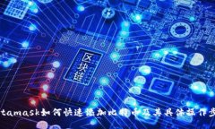 Metamask如何快速添加比特币
