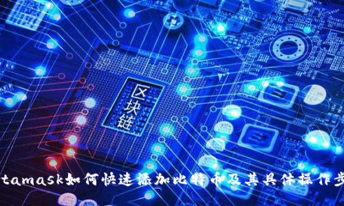Metamask如何快速添加比特币及其具体操作步骤