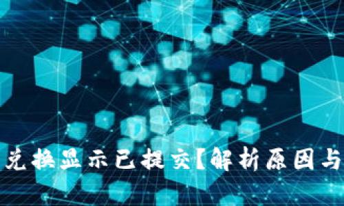小狐钱包兑换显示已提交？解析原因与解决方案