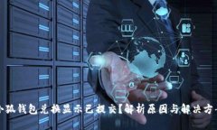 小狐钱包兑换显示已提交