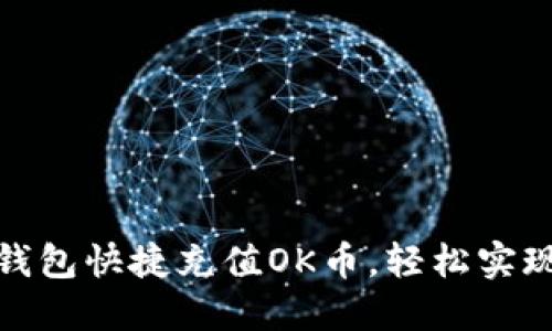 如何通过小狐钱包快捷充值OK币，轻松实现数字资产增值