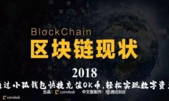 如何通过小狐钱包快捷充