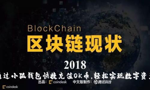如何通过小狐钱包快捷充值OK币，轻松实现数字资产增值