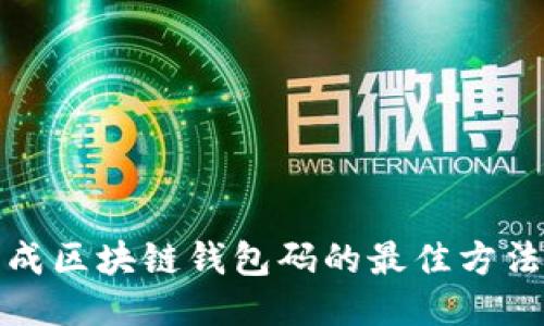 批量生成区块链钱包码的最佳方法与工具