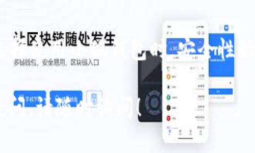 关于“小狐钱包电脑版本能否打开”的问题，下面我们将深入探讨这个话题，并提供相关的信息与建议。

1. 小狐钱包简介
小狐钱包是一款专注于虚拟货币管理和交易的数字钱包应用。它支持多种加密货币，包括比特币、以太坊等，方便用户进行资产管理和交易。同时，小狐钱包还提供了一些独特的功能，比如安全存储、市场行情查询和交易记录跟踪等。

2. 小狐钱包的使用平台
小狐钱包主要是为移动设备开发的应用。它在安卓和iOS系统上都有相应的移动版本，方便用户在日常生活中随时随地进行操作。然而，对于一些习惯在电脑上进行数字货币管理的用户来说，是否支持电脑版本就变得尤为重要。

3. 小狐钱包电脑版本的现状
截至目前，小狐钱包并没有专门的电脑版本软件。它的官方网站和移动端应用是主要的服务途径。如果你在电脑上想要访问小狐钱包，可以通过浏览器进入官方网站，通常会有在线版本供用户使用。

4. 使用安卓或苹果手机的优势
使用小狐钱包的安卓或苹果手机版本，有以下几个明显的优势：
ul
    listrong便捷性：/strong用户可以随时随地进行交易，不受地点限制。/li
    listrong安全性：/strong移动设备通常配备较强的安全机制，如指纹解锁和面部识别，增加了应用的安全性。/li
    listrong实时通知：/strong手机应用可以及时发送交易提醒和市场动态，帮助用户快速响应。/li
/ul

5. 如何在电脑上安全使用小狐钱包
虽然没有专门的电脑客户端，但用户可以通过浏览器使用小狐钱包。为了保证安全性，建议按照以下步骤进行操作：
ul
    listrong确保网站的真实性：/strong访问官方网站，确保避免钓鱼网站。/li
    listrong使用安全的网络环境：/strong避免在公共Wi-Fi环境下进行交易，以减少被黑客攻击的风险。/li
    listrong启用两步验证：/strong在账户设置中开启双重认证，以增加账号安全性。/li
/ul

6. 小狐钱包的未来趋势
随着区块链技术的发展，数字货币的使用逐渐普及。小狐钱包作为其中的参与者，未来可能会推出电脑版的客户端，以满足更多用户的需求。此时，用户将可以在大屏幕上更方便地进行操作和管理自己的资产。

7. 用户反馈与建议
根据用户的反馈，许多人在使用小狐钱包时感到满意，但也有一些用户希望能够在电脑上使用更为便利。对于这些反馈，小狐钱包团队表示，会收集用户的建议并不断改进产品。

8. 总结
尽管小狐钱包目前没有专门的电脑版本，但用户依然可以通过浏览器访问其官方网站进行操作。在选择使用小狐钱包时，安全性始终是需要特别关注的重点。希望未来小狐钱包能够推出更为完善的版本，满足不同用户的需求。

以上是关于“小狐钱包电脑版本是否可以打开”的详细介绍，希望对您有所帮助。如果您有任何其他疑问，请随时询问！