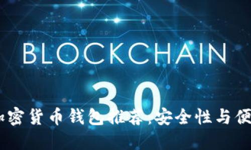 : 2023年最佳加密货币钱包推荐：安全性与便捷性的完美结合