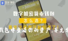 如何在小狐钱包中查看你