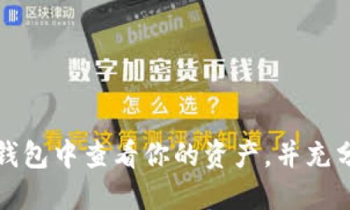 如何在小狐钱包中查看你的资产，并充分利用其功能