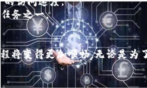 轻松搭建区块链钱包的全攻略：从零开始的步骤详解
区块链钱包,搭建钱包,钱包步骤,区块链技术/guanjianci

引言
在当今的数字经济时代，区块链技术的影响与日俱增。区块链钱包作为用户与这项技术交互的桥梁，承载着用户资产的安全与管理。搭建一个区块链钱包，看似复杂，却具有极大的实际意义。随着人们对数字资产的不断追求，了解并掌握钱包的搭建，将为你的区块链之旅奠定坚实的基础。

什么是区块链钱包？
在详细阐述如何搭建区块链钱包之前，首先我们来了解一下什么是区块链钱包。简单来说，区块链钱包是一种数字钱包，用于存储和管理你的加密货币。它并不是存放货币的地方，而是保存密钥的工具。钱包包含两类主要密钥：公钥和私钥。公钥相当于你的银行账户号码，可以安全地分享给他人；私钥则是你的锁钥，绝对不能泄露。

搭建区块链钱包的必要性
在决定搭建区块链钱包之前，了解其必要性至关重要。拥有自己的钱包可以给予你掌控权，不必依赖第三方服务。此外，自行搭建钱包可以提升安全性，避免中心化服务带来的潜在风险。用户可以更随心所欲地管理资产，也可以更好地应对技术发展的变化和挑战。

搭建区块链钱包的准备工作
在开始搭建之前，做好准备工作是成功的关键。首先，你需要了解相关的编程语言。对于大多数区块链钱包，你往往需要具备JavaScript、Python或Solidity等语言的基础。此外，你还需要一个稳定的开发环境，选择适合的IDE（集成开发环境）。less
其次，你需要了解区块链的基本原理以及相关协议。不同的区块链平台（如以太坊、比特币等）可能会有不同的要求和技术细节。深入阅读相关文档和开发者社区的资料，将对你的钱包搭建过程大有帮助。

步骤一：选择区块链平台
搭建区块链钱包的第一步就是选择要开发的钱包所依赖的区块链平台。比较常见的平台有比特币、以太坊、波卡等。每个平台都有其特点与适合的应用场景。例如，比特币主要用于数字货币转账，而以太坊则更侧重于智能合约。
在选择平台时，请考虑你的目标用户群体和项目背景。每个平台都有其优势与劣势，对于初学者来说，以太坊可能是个不错的选择，因为相对较为成熟，并有大量的开发资源。

步骤二：设置开发环境
在选择完区块链平台后，接下来就是设置你的开发环境。你可以选择使用本地开发环境或在线开发平台。对于大多数区块链钱包开发，建议使用本地开发环境，可以更好地控制版本和依赖关系。
首先，在你的计算机上安装Node.js，这是一个非常流行的JavaScript运行时环境，其强大的社区和丰富的模块将对你有所帮助。随后，你还需要使用包管理器npm（Node Package Manager）来安装所需的依赖项。
接着，可以选择使用Git来管理代码版本，这将帮助你记录开发过程中的每一步。最后，你还需要设置一个IDE进行代码编写，常用的有Visual Studio Code和IntelliJ IDEA等。选择一个自己习惯的IDE，将能帮助你提高开发效率。

步骤三：创建钱包功能模块
现在你已经有了开发环境，可以开始具体的开发工作。首先需要创建一个钱包的基础功能模块，包括地址生成、密钥管理、交易签名等。其中地址生成是核心功能，它将决定用户如何接收转账。
使用椭圆曲线加密算法（ECDSA）来生成地址和密钥是普遍的做法。具体实现可以参考相关的加密库，例如在以太坊中可以使用ethers.js或web3.js等库。

步骤四：实现用户界面
用户界面(UI)是用户与钱包交互的窗口。一个好的UI设计不仅能提升用户体验，还能缩短用户学习成本。在设计UI时，提供直观且简洁的操作流程是关键。常见的UI元素包括：地址输入框、余额显示、发送按钮、接收按钮等。
对于前端开发，你可以使用常见的前端框架，例如React、Vue或Angular。这些框架能帮助你构建响应式的用户界面，提高开发效率。

步骤五：测试功能与安全性
在完成基础功能后，测试变得尤为重要。这一阶段，你需要检验钱包的功能是否正常，用户体验是否顺畅。测试主要包括单元测试和集成测试，确保代码逻辑的正确性。
另外，安全性是区块链钱包开发中最不能忽视的部分。你必须确保密钥的存储方式安全，避免被黑客攻击。可以通过加密存储、双重身份验证等手段来提升钱包的安全性。

步骤六：上线与维护
当你完成了钱包的搭建与测试后，最后一步便是上线。可以选择将钱包部署到云服务器上，确保其具有高可用性。在此过程中，需考虑网络，以提升用户的访问速度。
上线后，定期维护与更新钱包是必不可少的。你需要及时处理用户反馈，修复发现的bug，保证软件的稳定性。同时，保持与区块链网络的兼容也是重要任务之一。

结语
搭建区块链钱包无疑是一个复杂且具有挑战性的过程。然而，通过上述的步骤与详细解读，你可以发现，每一个环节只要掌握了基本的理论与技巧，过程将变得更加顺畅。无论是为了个人兴趣，还是职业发展，掌握钱包搭建的能力都将为你在这一新兴领域开辟出无限的可能。
希望你能在区块链的世界中不断探索与成长，未来的路一定会因为你的努力而变得更加宽广。