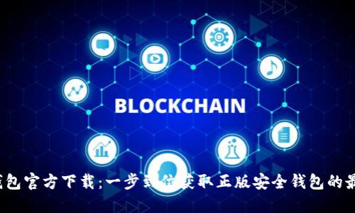  小狐钱包官方下载：一步到位获取正版安全钱包的最佳途径