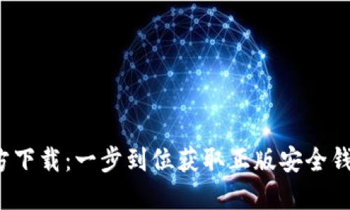  小狐钱包官方下载：一步到位获取正版安全钱包的最佳途径