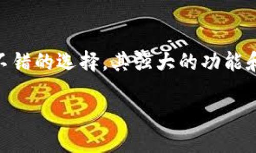 思考一个适合推广并且符合的优秀
  Matic小狐钱包配置：快速安全的区块链资产管理指南/  

相关关键词：
 guanjianci Matic小狐钱包, 区块链, 资产管理, 加密数字货币/ guanjianci 

引言
随着区块链技术的发展，数字资产的管理逐渐成为大众关注的焦点。Matic小狐钱包作为一种新兴的钱包解决方案，备受用户青睐。它不仅提供安全的资产存储，还支持多种数字货币，包括以太坊和比特币等。本文将深入探讨Matic小狐钱包的配置方法，帮助用户能够轻松、安全地管理他们的区块链资产。

Matic小狐钱包的简介
Matic小狐钱包是一款集成多链资产管理的数字钱包。它通过简洁的界面和强大的功能，吸引了大批用户。Matic作为以太坊二层扩展解决方案，致力于提高交易速度和降低手续费。小狐钱包的推出，为用户提供了更加便捷的数字资产管理体验。

为什么选择Matic小狐钱包？
选择Matic小狐钱包的理由主要有以下几点：
ul
listrong安全性：/strong小狐钱包采用加密技术，确保用户资产的安全。每一笔交易都经过验证，极大地降低了风险。/li
listrong用户友好的界面：/strong钱包的界面设计简洁，易于操作，即使是新手用户也能快速上手。/li
listrong多链支持：/strong用户可以在同一个钱包中管理多个区块链资产，无需下载多个钱包应用。/li
listrong低手续费：/strongMatic网络的低手续费使得用户进行小额交易时不再受到高额手续费的困扰。/li
/ul

如何配置Matic小狐钱包
配置Matic小狐钱包并不复杂，下面，我们将逐步介绍具体步骤。

步骤一：下载与安装
首先，用户需要在各大应用商店中搜索“小狐钱包”进行下载。官方应用会提供最高的安全性，下载完成后，按照提示进行安装。

步骤二：创建钱包
安装完成后，打开应用。用户将看到“创建新钱包”选项。点击后，系统会提示你设置一个强密码。
ul
listrong密码：/strong建议选择字母、数字和特殊字符的组合，确保密码的复杂性。/li
listrong备份助记词：/strong在创建过程中，系统会生成一组助记词。务必妥善保管，因为这组助记词可以用来恢复钱包。/li
/ul

步骤三：添加资产
创建完帐户后，用户可以开始添加资产。在“资产管理”界面中，点击“添加资产”，选择Matic或其他支持的数字货币即可。设置过程十分简便，按照提示操作即可完成。

步骤四：转账与收款
在钱包中，用户可以进行转账和收款。每笔交易都需确保足够的网络费，避免因手续费不足而交易失败。
ul
listrong转账：/strong在“发送”界面，输入收款地址和转账金额，确认信息无误后点击“发送”。/li
listrong收款：/strong在“接收”界面，用户可以复制钱包地址或生成二维码，便于他人转账给自己。/li
/ul

Matic小狐钱包的优势
Matic小狐钱包在许多方面优于其他数字钱包。这些优势让它在用户中获得了良好的口碑。
ul
listrong交易速度：/strongMatic网络的设计使得交易处理速度快，用户几乎可以实时完成转账。/li
listrong社区支持：/strongMatic拥有活跃的开发者社区，持续推出更新和新功能，为用户提供更多的支持。/li
listrong高度的兼容性：/strong小狐钱包可以与多种DApp（去中心化应用）兼容使用，扩展了用户的使用场景。/li
/ul

如何确保钱包安全？
虽然小狐钱包提供了多重安全措施，用户自己在日常使用中也需提高警惕。
ul
listrong定期更新：/strong保持应用的最新版本可以避免漏洞的风险。/li
listrong密码保护：/strong定期更换密码并使用复杂的密码，有效保护数字资产。/li
listrong助记词保密：/strong切勿将助记词泄露给他人，妥善保管非常重要。/li
/ul

常见问题解答
在使用Matic小狐钱包的过程中，用户可能会遇到一些常见问题。以下是一些解答：

1. 如何恢复已丢失的钱包？
如果用户遗忘了密码，可以通过助记词进行恢复。在登录界面选择“恢复钱包”并输入助记词，按照提示完成设置即可。

2. 如何查看交易历史？
在钱包操作界面中，用户可以找到“交易历史”选项，点击即可查看所有已完成的交易记录。

3. 我可以在小狐钱包中存储哪些资产？
小狐钱包支持多种数字资产，包括但不限于Matic、以太坊、比特币等主流数字货币，用户可以自由选择。

结论
通过以上内容，我们对Matic小狐钱包的配置以及使用方法进行了详细介绍。对于希望管理区块链资产的用户来说，小狐钱包无疑是一个不错的选择。其强大的功能和安全的设计为用户提供了良好的体验。希望每位用户都能通过小狐钱包，轻松安全地管理自己的数字财富。

继续关注我们的平台，以获取更多关于区块链和数字货币的最新资讯与技巧。