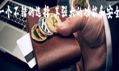 思考一个适合推广并且符合的优秀
  Matic小狐钱包配置：快速安全的区块链资产管理指南/  

相关关键词：
 guanjianci Matic小狐钱包, 区块链, 资产管理, 加密数字货币/ guanjianci 

引言
随着区块链技术的发展，数字资产的管理逐渐成为大众关注的焦点。Matic小狐钱包作为一种新兴的钱包解决方案，备受用户青睐。它不仅提供安全的资产存储，还支持多种数字货币，包括以太坊和比特币等。本文将深入探讨Matic小狐钱包的配置方法，帮助用户能够轻松、安全地管理他们的区块链资产。

Matic小狐钱包的简介
Matic小狐钱包是一款集成多链资产管理的数字钱包。它通过简洁的界面和强大的功能，吸引了大批用户。Matic作为以太坊二层扩展解决方案，致力于提高交易速度和降低手续费。小狐钱包的推出，为用户提供了更加便捷的数字资产管理体验。

为什么选择Matic小狐钱包？
选择Matic小狐钱包的理由主要有以下几点：
ul
listrong安全性：/strong小狐钱包采用加密技术，确保用户资产的安全。每一笔交易都经过验证，极大地降低了风险。/li
listrong用户友好的界面：/strong钱包的界面设计简洁，易于操作，即使是新手用户也能快速上手。/li
listrong多链支持：/strong用户可以在同一个钱包中管理多个区块链资产，无需下载多个钱包应用。/li
listrong低手续费：/strongMatic网络的低手续费使得用户进行小额交易时不再受到高额手续费的困扰。/li
/ul

如何配置Matic小狐钱包
配置Matic小狐钱包并不复杂，下面，我们将逐步介绍具体步骤。

步骤一：下载与安装
首先，用户需要在各大应用商店中搜索“小狐钱包”进行下载。官方应用会提供最高的安全性，下载完成后，按照提示进行安装。

步骤二：创建钱包
安装完成后，打开应用。用户将看到“创建新钱包”选项。点击后，系统会提示你设置一个强密码。
ul
listrong密码：/strong建议选择字母、数字和特殊字符的组合，确保密码的复杂性。/li
listrong备份助记词：/strong在创建过程中，系统会生成一组助记词。务必妥善保管，因为这组助记词可以用来恢复钱包。/li
/ul

步骤三：添加资产
创建完帐户后，用户可以开始添加资产。在“资产管理”界面中，点击“添加资产”，选择Matic或其他支持的数字货币即可。设置过程十分简便，按照提示操作即可完成。

步骤四：转账与收款
在钱包中，用户可以进行转账和收款。每笔交易都需确保足够的网络费，避免因手续费不足而交易失败。
ul
listrong转账：/strong在“发送”界面，输入收款地址和转账金额，确认信息无误后点击“发送”。/li
listrong收款：/strong在“接收”界面，用户可以复制钱包地址或生成二维码，便于他人转账给自己。/li
/ul

Matic小狐钱包的优势
Matic小狐钱包在许多方面优于其他数字钱包。这些优势让它在用户中获得了良好的口碑。
ul
listrong交易速度：/strongMatic网络的设计使得交易处理速度快，用户几乎可以实时完成转账。/li
listrong社区支持：/strongMatic拥有活跃的开发者社区，持续推出更新和新功能，为用户提供更多的支持。/li
listrong高度的兼容性：/strong小狐钱包可以与多种DApp（去中心化应用）兼容使用，扩展了用户的使用场景。/li
/ul

如何确保钱包安全？
虽然小狐钱包提供了多重安全措施，用户自己在日常使用中也需提高警惕。
ul
listrong定期更新：/strong保持应用的最新版本可以避免漏洞的风险。/li
listrong密码保护：/strong定期更换密码并使用复杂的密码，有效保护数字资产。/li
listrong助记词保密：/strong切勿将助记词泄露给他人，妥善保管非常重要。/li
/ul

常见问题解答
在使用Matic小狐钱包的过程中，用户可能会遇到一些常见问题。以下是一些解答：

1. 如何恢复已丢失的钱包？
如果用户遗忘了密码，可以通过助记词进行恢复。在登录界面选择“恢复钱包”并输入助记词，按照提示完成设置即可。

2. 如何查看交易历史？
在钱包操作界面中，用户可以找到“交易历史”选项，点击即可查看所有已完成的交易记录。

3. 我可以在小狐钱包中存储哪些资产？
小狐钱包支持多种数字资产，包括但不限于Matic、以太坊、比特币等主流数字货币，用户可以自由选择。

结论
通过以上内容，我们对Matic小狐钱包的配置以及使用方法进行了详细介绍。对于希望管理区块链资产的用户来说，小狐钱包无疑是一个不错的选择。其强大的功能和安全的设计为用户提供了良好的体验。希望每位用户都能通过小狐钱包，轻松安全地管理自己的数字财富。

继续关注我们的平台，以获取更多关于区块链和数字货币的最新资讯与技巧。