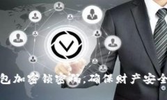 如何设置钱包加密锁密码
