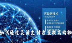 BNPL数字钱包：如何通过灵